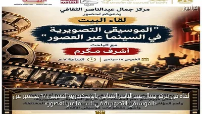 لقاء في مركز جمال عبد الناصر الثقافي بالإسكندرية الخميس 17 سبتمبر عن «الموسيقى التصويرية في السينما عبر العصور»