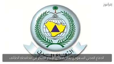 الدفاع المدني السعودي يعلن إطلاق الإنذار المبكر في محافظة الطائف
