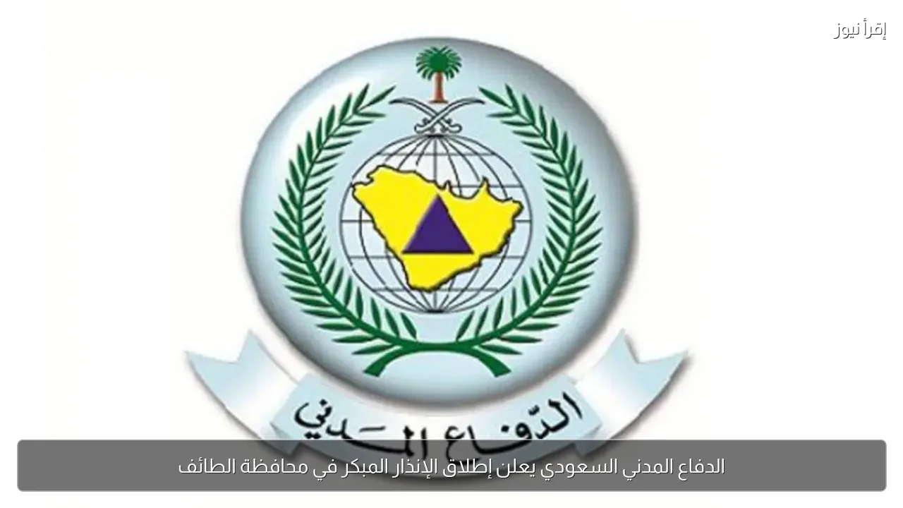 الدفاع المدني السعودي يعلن إطلاق الإنذار المبكر في محافظة الطائف