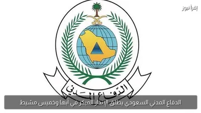 الدفاع المدني السعودي يطلق الإنذار المبكر في أبها وخميس مشيط