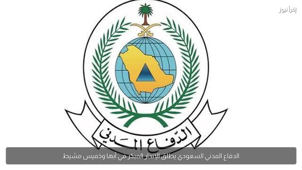 الدفاع المدني السعودي يطلق الإنذار المبكر في أبها وخميس مشيط