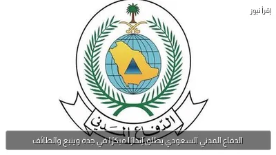 الدفاع المدني السعودي يطلق إنذارًا مبكرًا في جدة وينبع والطائف