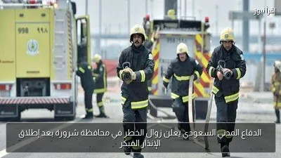 الدفاع المدني السعودي يعلن زوال الخطر في محافظة شرورة بعد إطلاق الإنذار المبكر