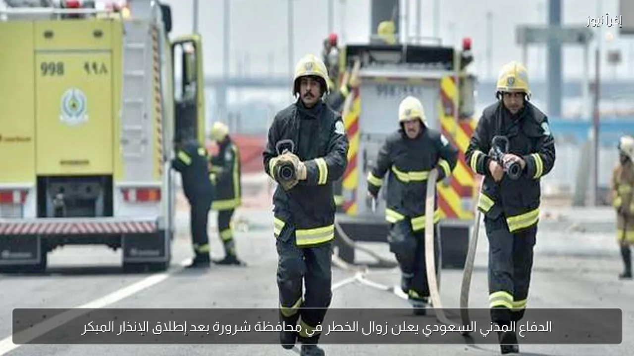 الدفاع المدني السعودي يعلن زوال الخطر في محافظة شرورة بعد إطلاق الإنذار المبكر