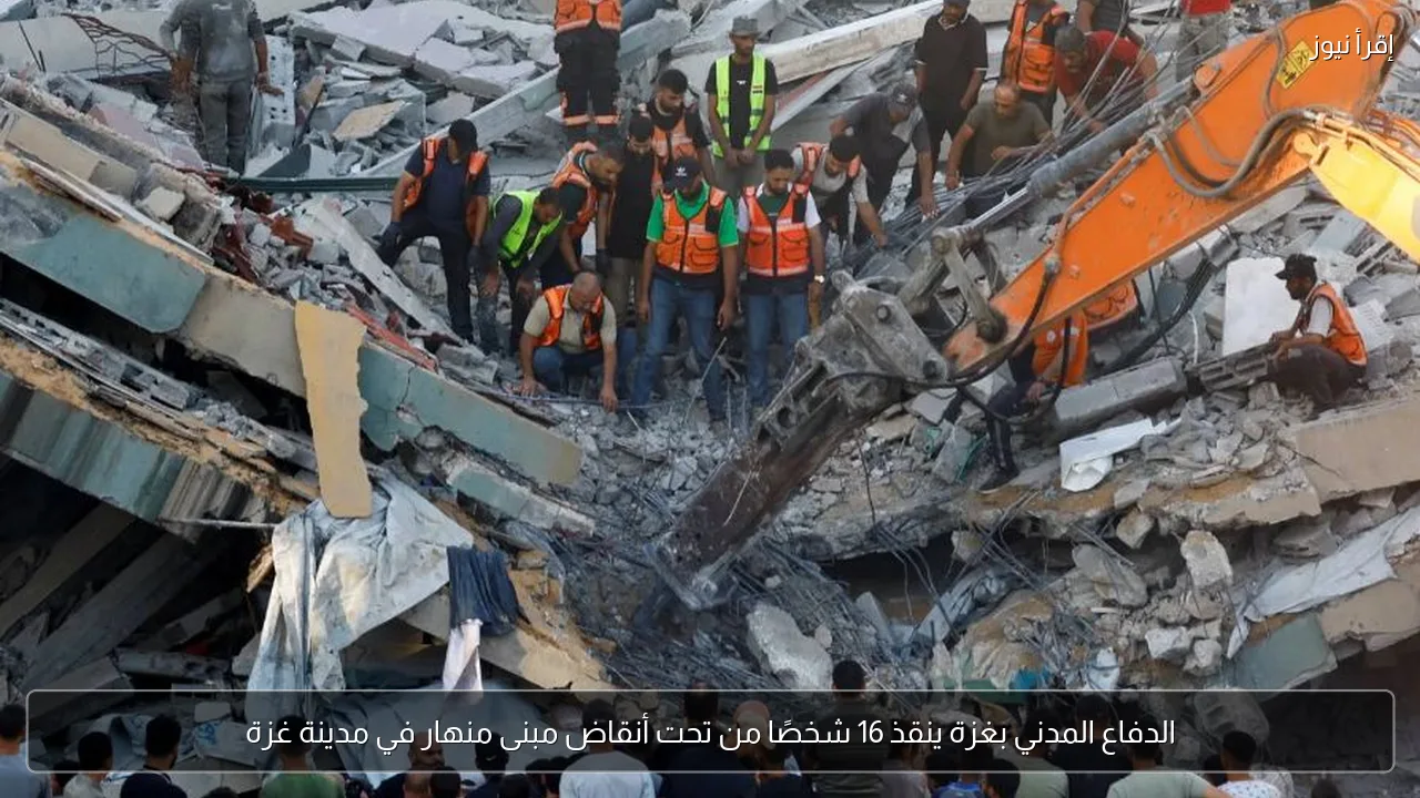 الدفاع المدني بغزة ينقذ 16 شخصًا من تحت أنقاض مبنى منهار في مدينة غزة