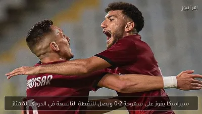 سيراميكا يفوز على سموحة 2-0 ويصل للنقطة التاسعة في الدوري الممتاز