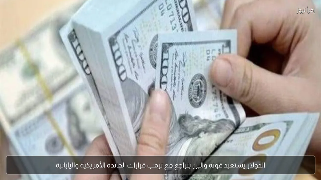 الدولار يستعيد قوته والين يتراجع مع ترقب قرارات الفائدة الأمريكية واليابانية