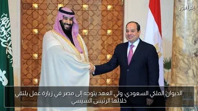 الديوان الملكي السعودي: ولي العهد يتوجه إلى مصر في زيارة عمل يلتقي خلالها الرئيس السيسي