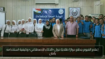 إعلام الفيوم ينظم حوارًا طلابيًا حول «الذكاء الاصطناعي» وكيفية استخدامه بأمان