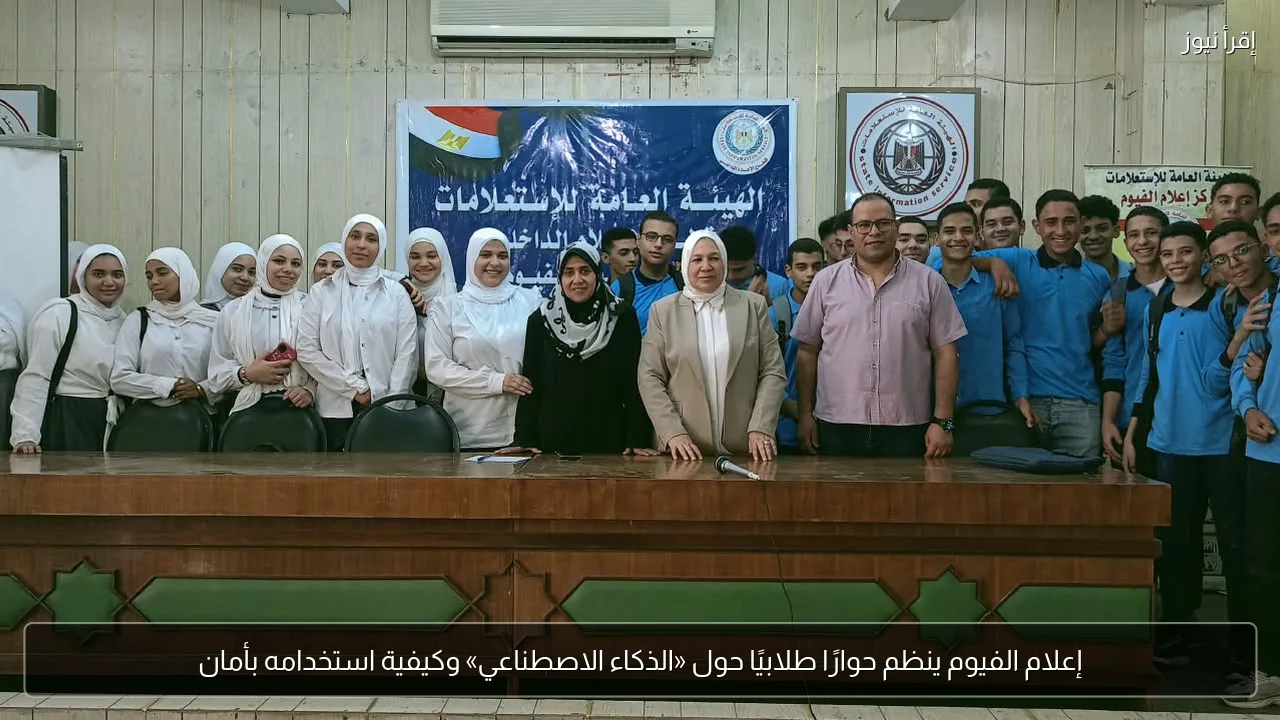 إعلام الفيوم ينظم حوارًا طلابيًا حول «الذكاء الاصطناعي» وكيفية استخدامه بأمان