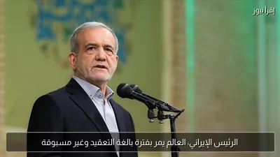 الرئيس الإيراني: العالم يمر بفترة بالغة التعقيد وغير مسبوقة