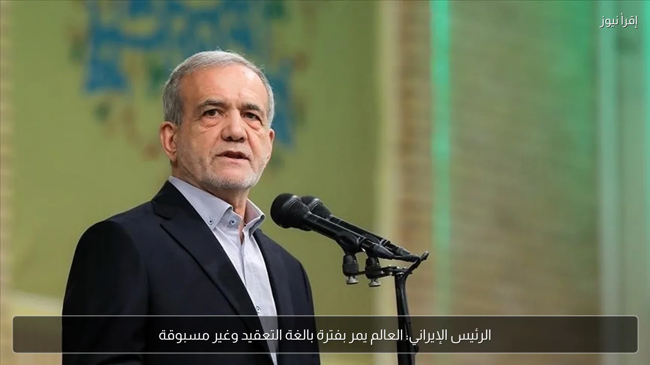 الرئيس الإيراني: العالم يمر بفترة بالغة التعقيد وغير مسبوقة