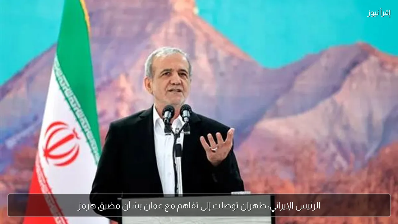 الرئيس الإيراني: طهران توصلت إلى تفاهم مع عمان بشأن مضيق هرمز