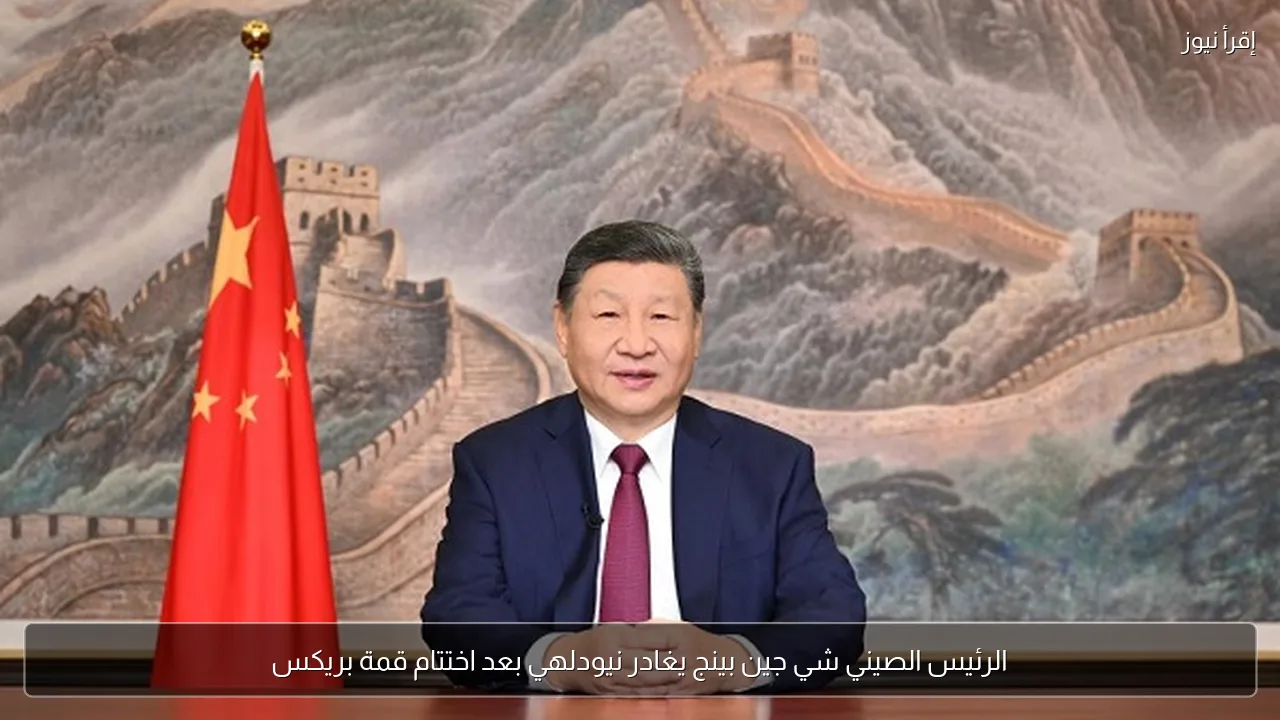 الرئيس الصيني شي جين بينج يغادر نيودلهي بعد اختتام قمة بريكس