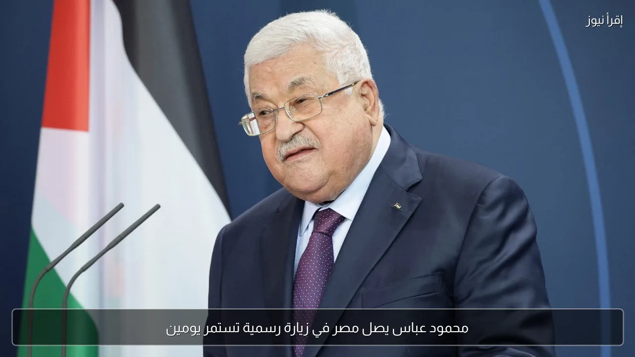 محمود عباس يصل مصر في زيارة رسمية تستمر يومين