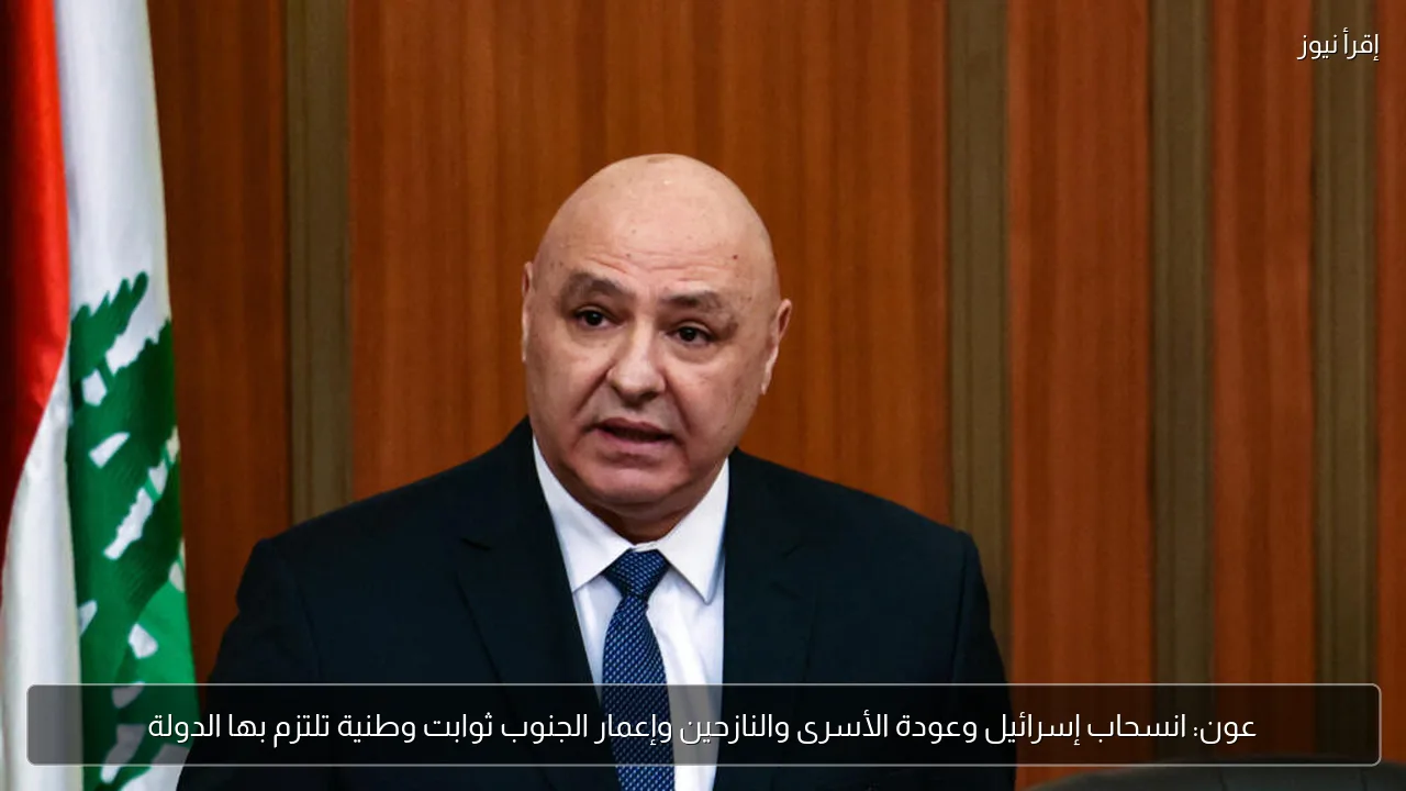 عون: انسحاب إسرائيل وعودة الأسرى والنازحين وإعمار الجنوب ثوابت وطنية تلتزم بها الدولة