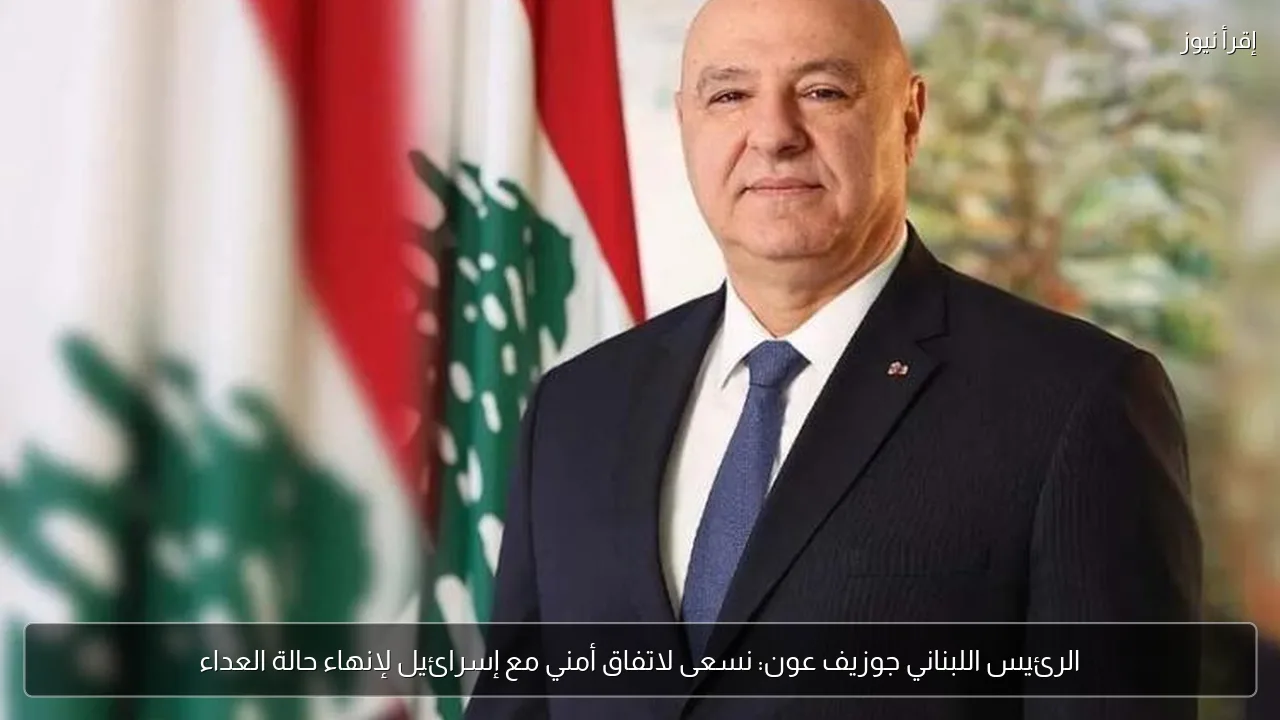 الرئيس اللبناني جوزيف عون: نسعى لاتفاق أمني مع إسرائيل لإنهاء حالة العداء