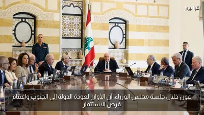عون خلال جلسة مجلس الوزراء: آن الأوان لعودة الدولة إلى الجنوب واغتنام فرص الاستثمار