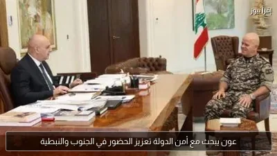 عون يبحث مع أمن الدولة تعزيز الحضور في الجنوب والنبطية