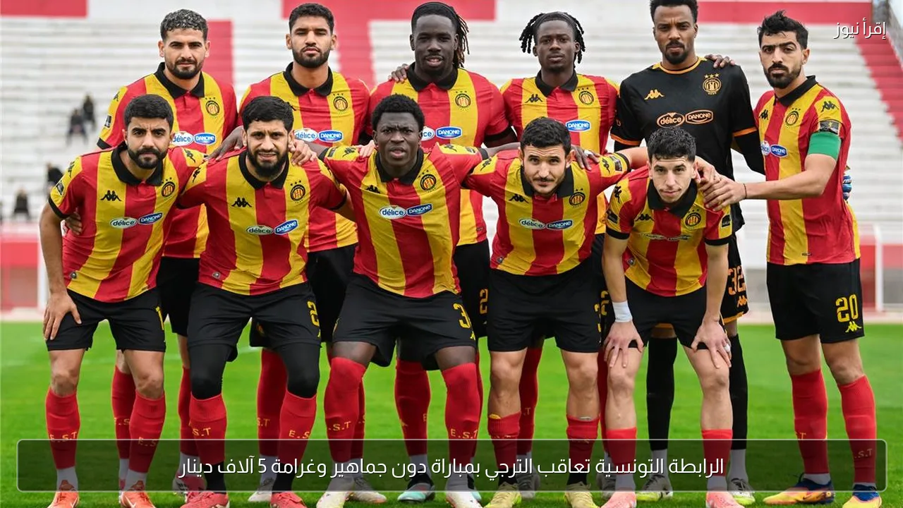 الرابطة التونسية تعاقب الترجي بمباراة دون جماهير وغرامة 5 آلاف دينار
