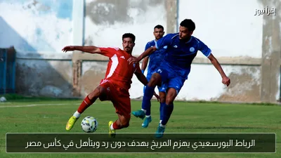 الرباط البورسعيدي يهزم المريخ بهدف دون رد ويتأهل في كأس مصر
