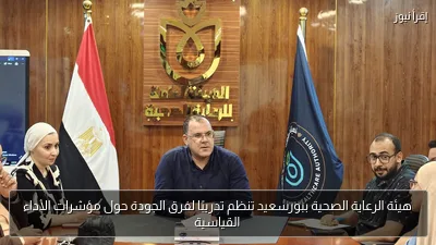 هيئة الرعاية الصحية ببورسعيد تنظم تدريبًا لفرق الجودة حول مؤشرات الأداء القياسية