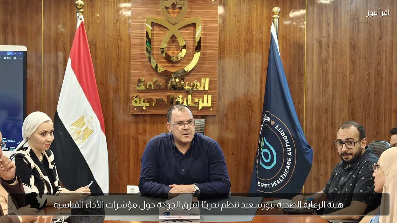 هيئة الرعاية الصحية ببورسعيد تنظم تدريبًا لفرق الجودة حول مؤشرات الأداء القياسية