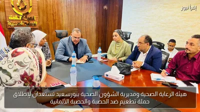 هيئة الرعاية الصحية ومديرية الشؤون الصحية ببورسعيد تستعدان لإطلاق حملة تطعيم ضد الحصبة والحصبة الألمانية