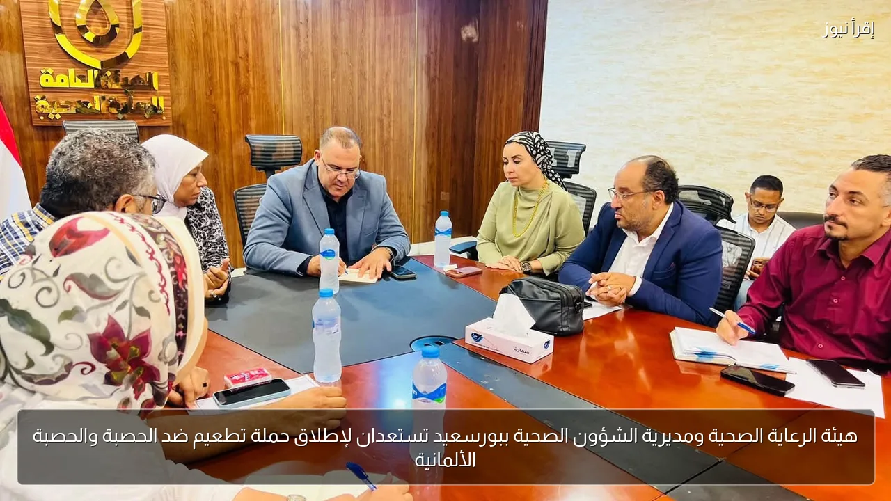 هيئة الرعاية الصحية ومديرية الشؤون الصحية ببورسعيد تستعدان لإطلاق حملة تطعيم ضد الحصبة والحصبة الألمانية