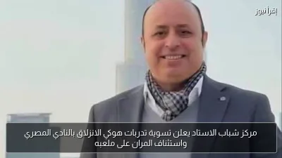 مركز شباب الاستاد يعلن تسوية تدربات هوكي الانزلاق بالنادي المصري واستئناف المران على ملعبه