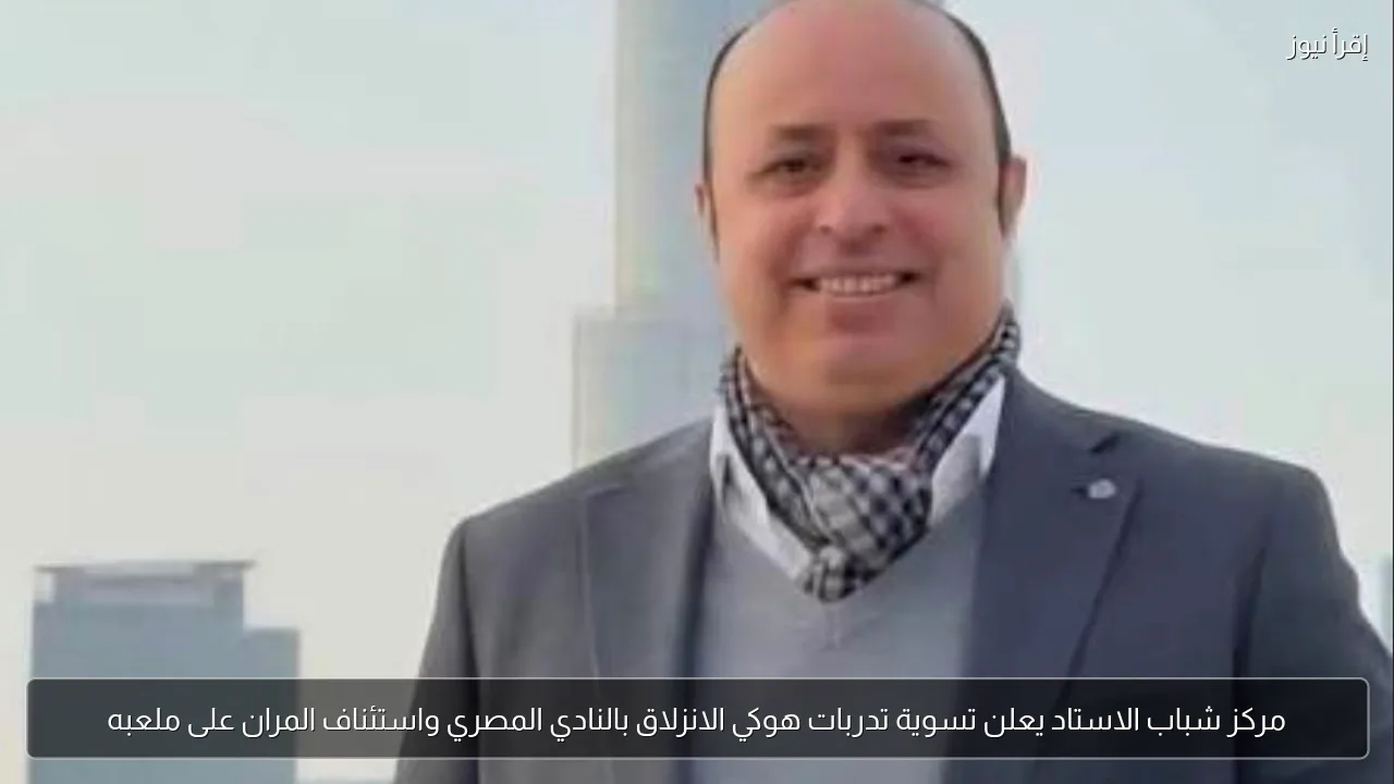 مركز شباب الاستاد يعلن تسوية تدربات هوكي الانزلاق بالنادي المصري واستئناف المران على ملعبه