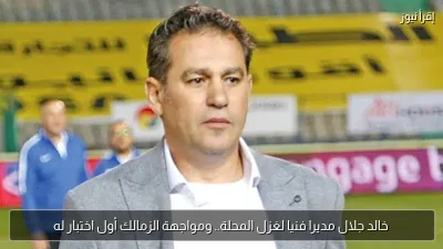 خالد جلال مديرا فنيا لغزل المحلة.. ومواجهة الزمالك أول اختبار له