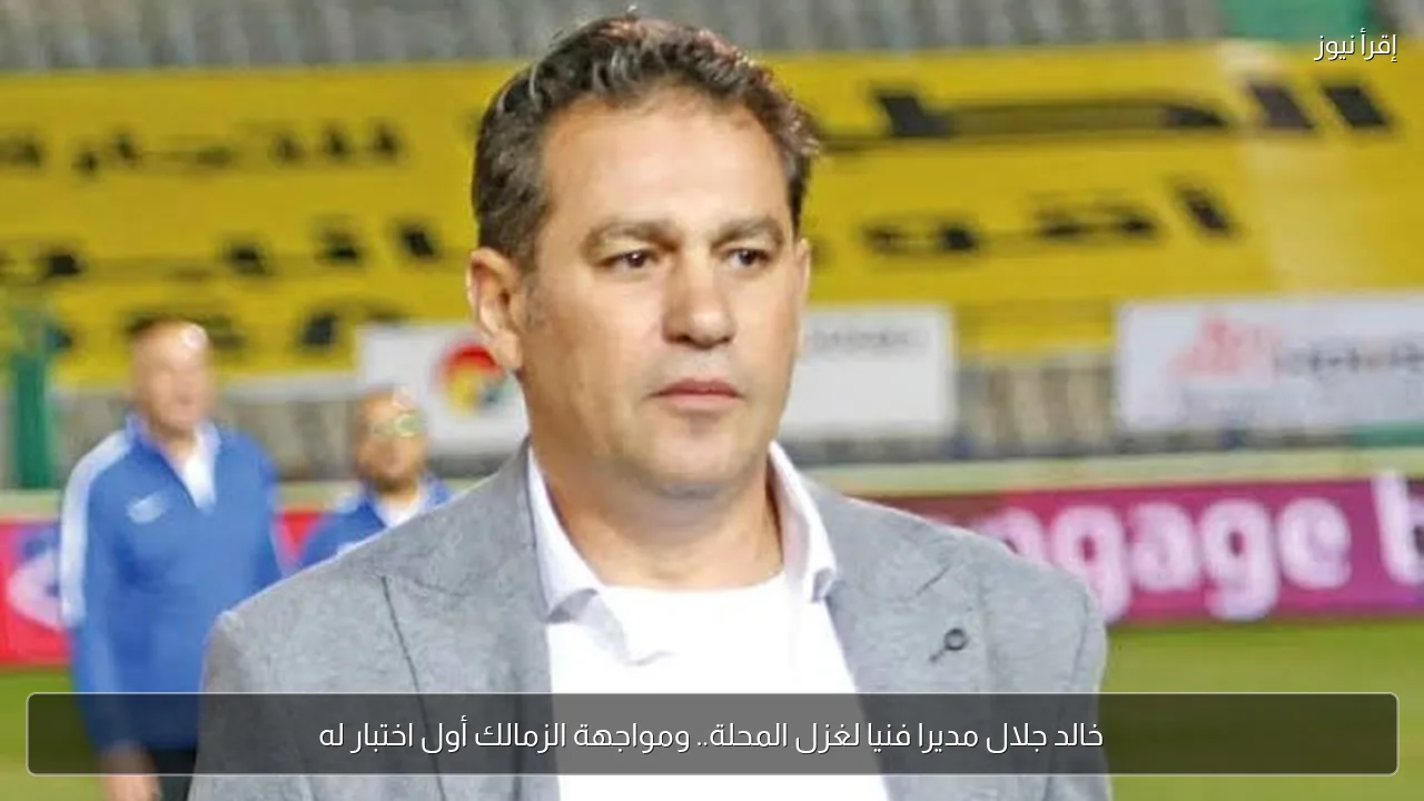 خالد جلال مديرا فنيا لغزل المحلة.. ومواجهة الزمالك أول اختبار له