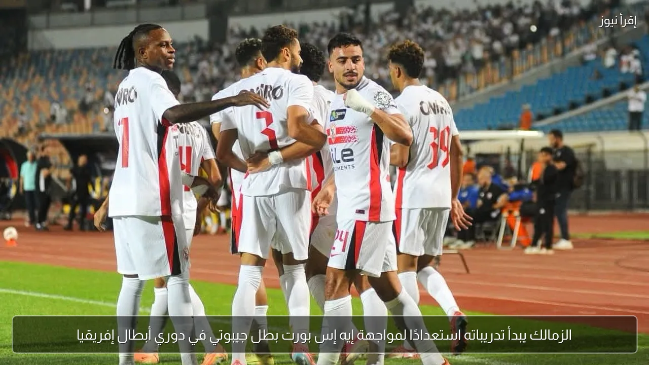 الزمالك يبدأ تدريباته استعدادًا لمواجهة إيه إس بورت بطل جيبوتي في دوري أبطال إفريقيا