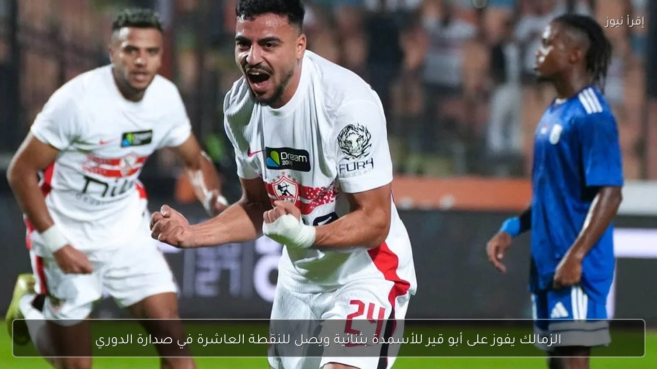 الزمالك يفوز على أبو قير للأسمدة بثنائية ويصل للنقطة العاشرة في صدارة الدوري