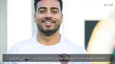 الزمالك يتقدم بهدف محمد إسماعيل أمام أبو قير للأسمدة في الدوري
