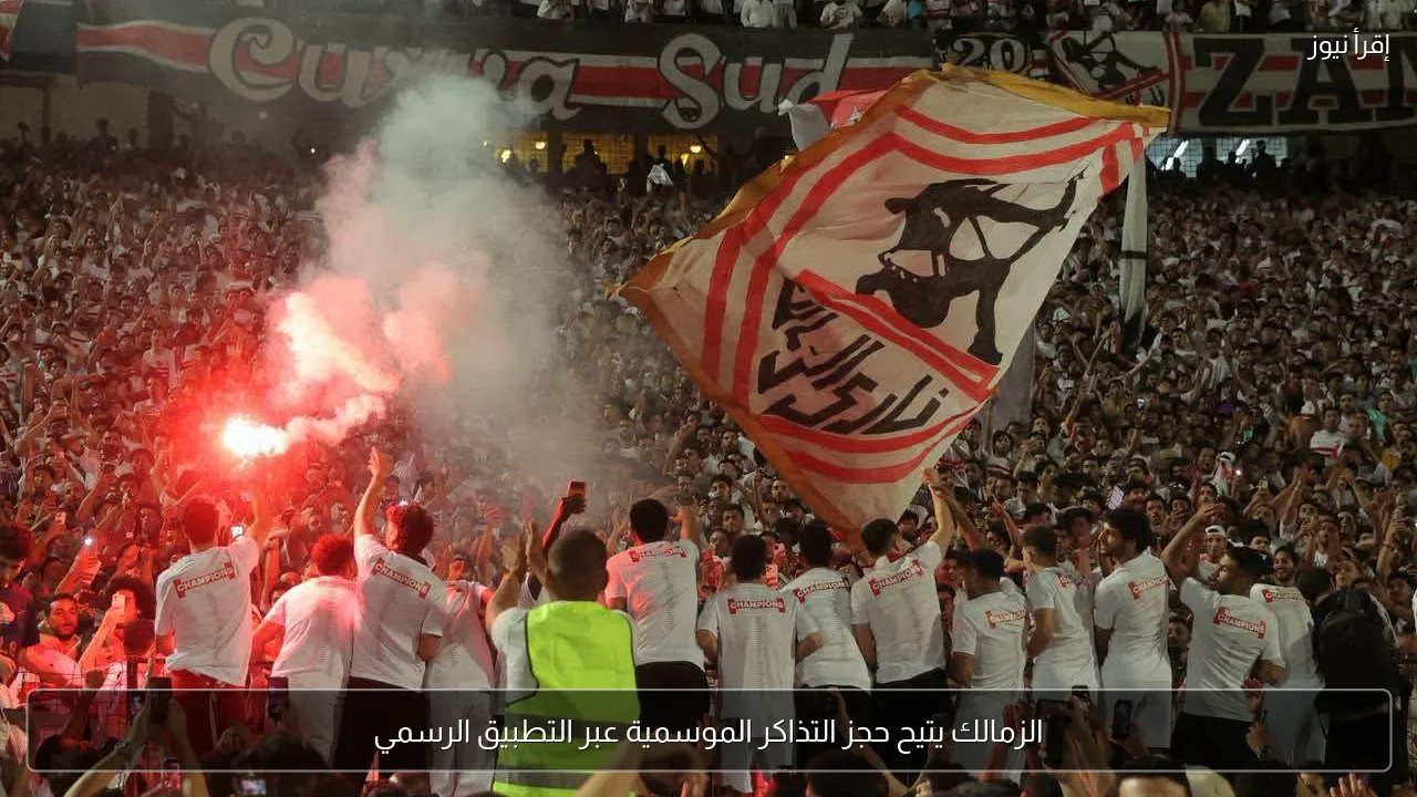 الزمالك يتيح حجز التذاكر الموسمية عبر التطبيق الرسمي
