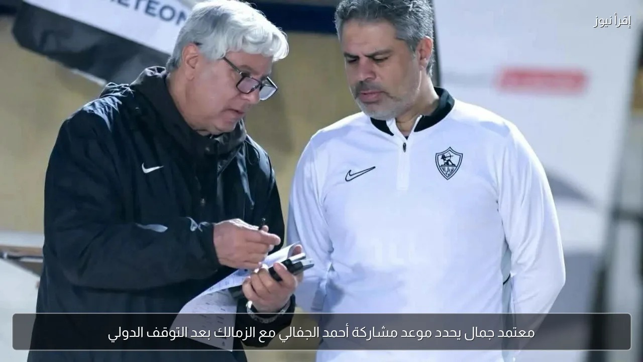 معتمد جمال يحدد موعد مشاركة أحمد الجفالي مع الزمالك بعد التوقف الدولي