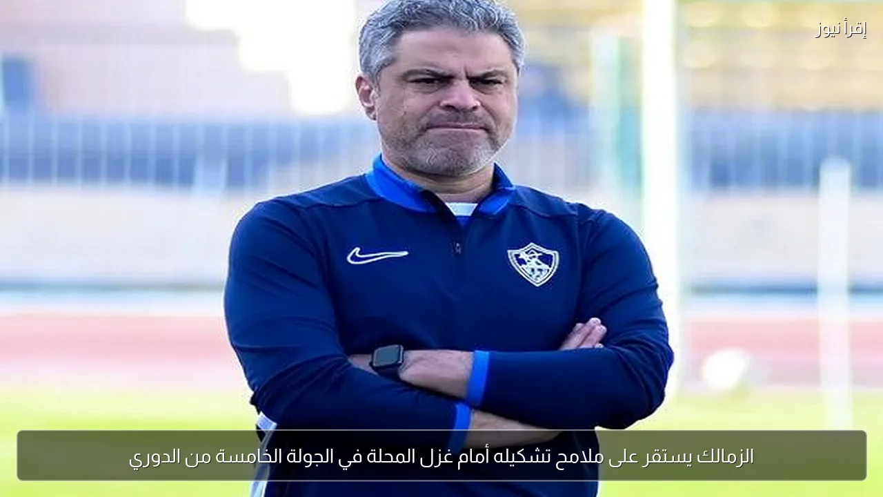 الزمالك يستقر على ملامح تشكيله أمام غزل المحلة في الجولة الخامسة من الدوري