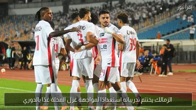الزمالك يختتم تدريباته استعدادًا لمواجهة غزل المحلة غدًا بالدوري