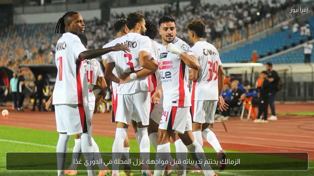 الزمالك يختتم تدريباته قبل مواجهة غزل المحلة في الدوري غدًا