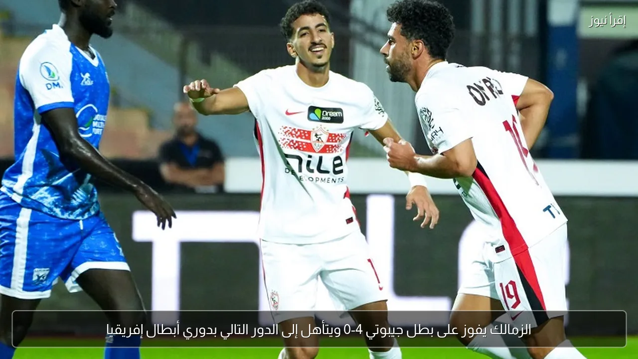الزمالك يفوز على بطل جيبوتي 4-0 ويتأهل إلى الدور التالي بدوري أبطال إفريقيا