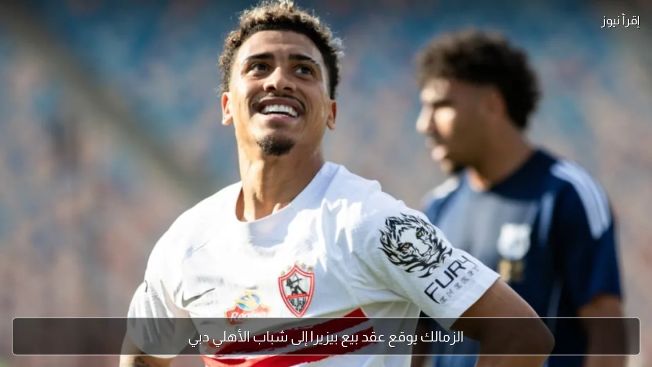 الزمالك يوقع عقد بيع بيزيرا إلى شباب الأهلي دبي