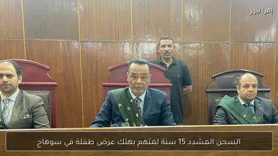 السجن المشدد 15 سنة لمتهم بهتك عرض طفلة في سوهاج