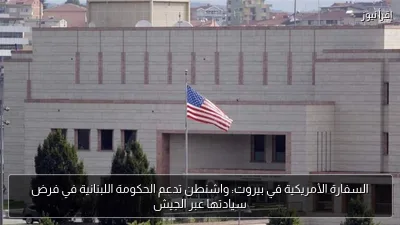 السفارة الأمريكية في بيروت: واشنطن تدعم الحكومة اللبنانية في فرض سيادتها عبر الجيش