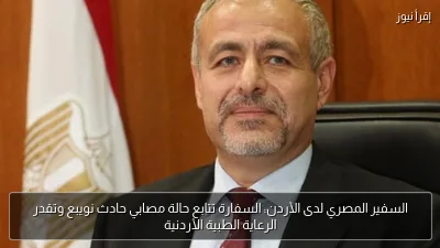 السفير المصري لدى الأردن: السفارة تتابع حالة مصابي حادث نويبع وتقدر الرعاية الطبية الأردنية
