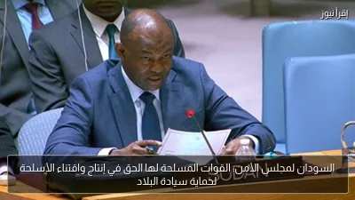 السودان لمجلس الأمن: القوات المسلحة لها الحق في إنتاج واقتناء الأسلحة لحماية سيادة البلاد