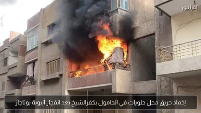 إخماد حريق محل حلويات في الحامول بكفرالشيخ بعد انفجار أنبوبة بوتاجاز