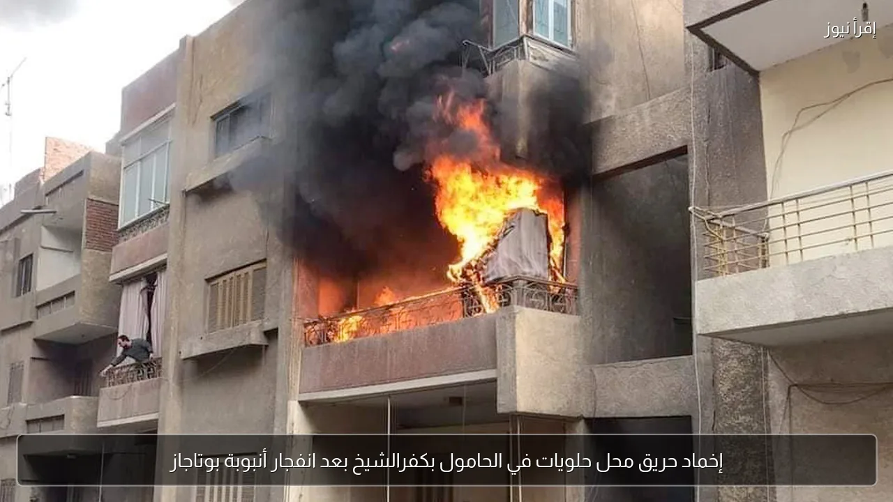 إخماد حريق محل حلويات في الحامول بكفرالشيخ بعد انفجار أنبوبة بوتاجاز