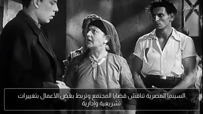 السينما المصرية تناقش قضايا المجتمع وتربط بعض الأعمال بتغييرات تشريعية وإدارية